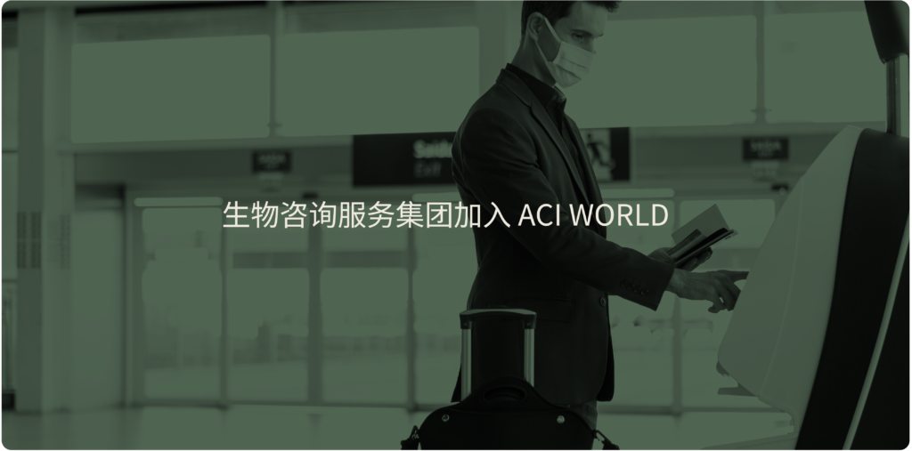 生物咨询服务集团加入 ACI WORLD